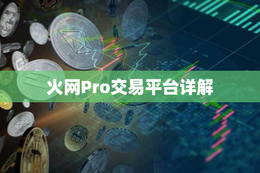 火网Pro交易平台详解