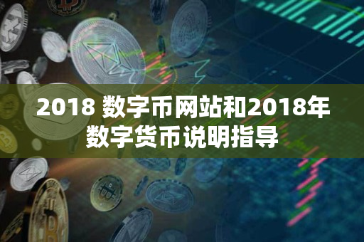 2018 数字币网站和2018年数字货币说明指导