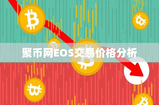 聚币网EOS交易价格分析