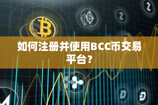 如何注册并使用BCC币交易平台？