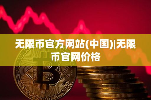 无限币官方网站(中国)|无限币官网价格