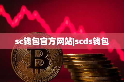 sc钱包官方网站|scds钱包