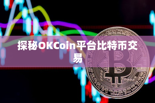 探秘OKCoin平台比特币交易
