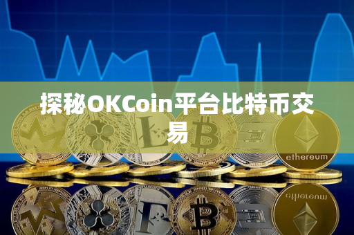 探秘OKCoin平台比特币交易