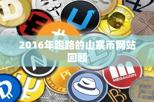 2016年跑路的山寨币网站回顾 2016年跑路的山寨币网站回顾