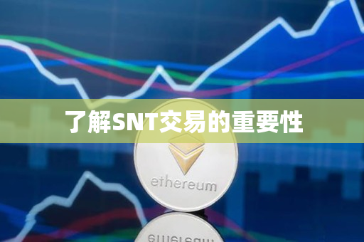 了解SNT交易的重要性 了解SNT交易的重要性