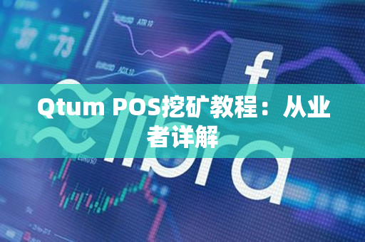 Qtum POS挖矿教程:从业者详解 Qtum POS挖矿教程:从业者详解