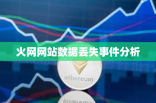 火网网站数据丢失事件分析 火网网站数据丢失事件分析