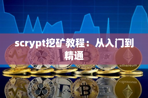 scrypt挖矿教程:从入门到精通 scrypt挖矿教程:从入门到精通
