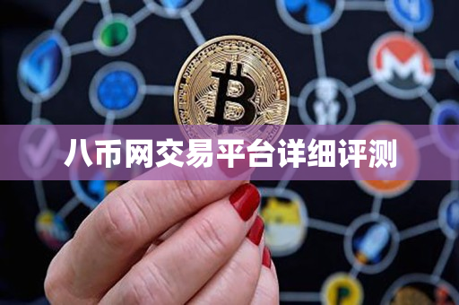 八币网交易平台详细评测 八币网交易平台详细评测