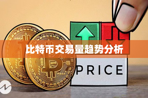比特币交易量趋势分析 比特币交易量趋势分析