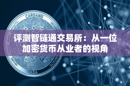评测智链通交易所:从一位加密货币从业者的视角 评测智链通交易所:从一位加密货币从业者的视角