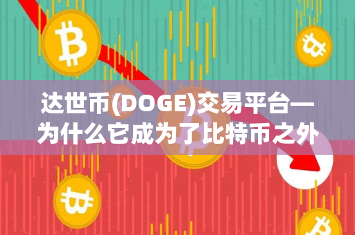 达世币(DOGE)交易平台—为什么它成为了比特币之外的热门数字货币? 达世币(DOGE)交易平台—为什么它成为了比特币之外的热门数字货币?