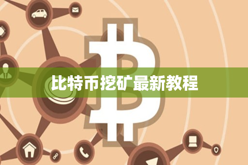 比特币挖矿最新教程 比特币挖矿最新教程