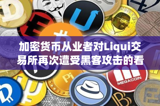 加密货币从业者对Liqui交易所再次遭受黑客攻击的看法