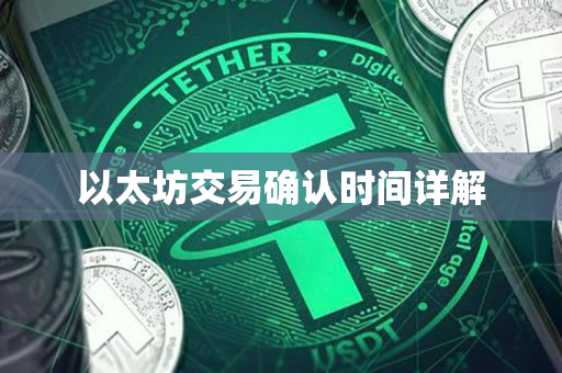 以太坊交易确认时间详解 以太坊交易确认时间详解