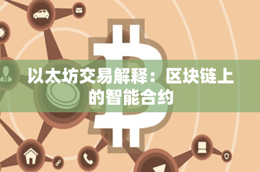以太坊交易解释：区块链上的智能合约