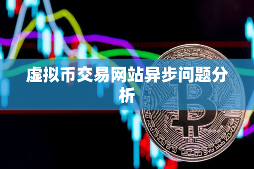 虚拟币交易网站异步问题分析 虚拟币交易网站异步问题分析