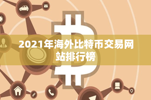 2021年海外比特币交易网站排行榜