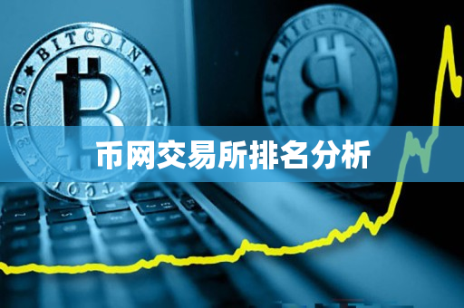 币网交易所排名分析 币网交易所排名分析