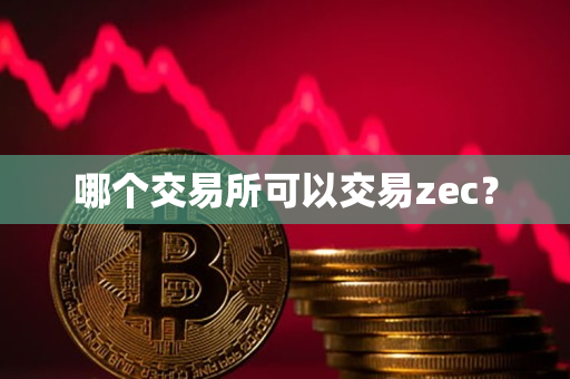 哪个交易所可以交易zec? 哪个交易所可以交易zec?