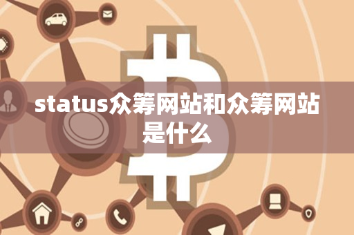status众筹网站和众筹网站是什么 status众筹网站和众筹网站是什么