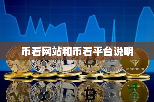 币看网站和币看平台说明 币看网站和币看平台说明