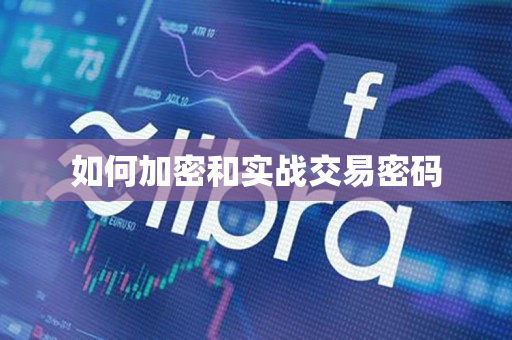 如何加密和实战交易密码 如何加密和实战交易密码