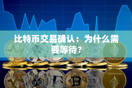 比特币交易确认:为什么需要等待? 比特币交易确认:为什么需要等待?