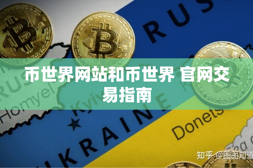币世界网站和币世界 官网交易指南