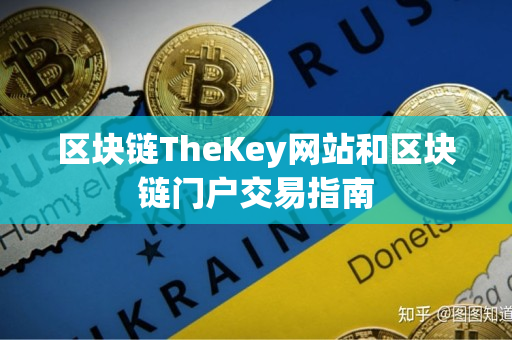 区块链TheKey网站和区块链门户交易指南