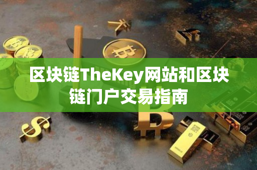 区块链TheKey网站和区块链门户交易指南