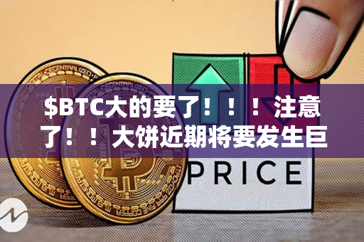 $BTC大的要了！！！注意了！！大饼近期将要发生巨大波动。