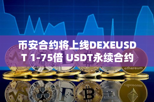 币安合约将上线DEXEUSDT 1-75倍 USDT永续合约
