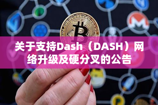 关于支持Dash（DASH）网络升级及硬分叉的公告