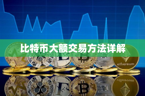 比特币大额交易方法详解
