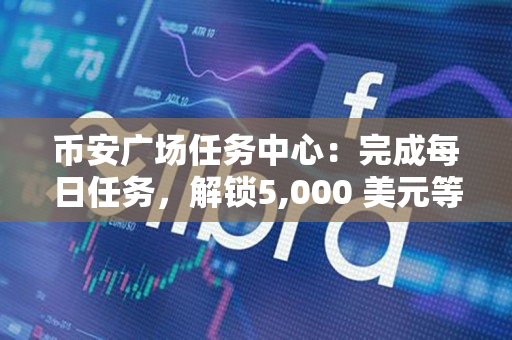 币安广场任务中心：完成每日任务，解锁5,000 美元等值BNB奖池并赚取币安积分