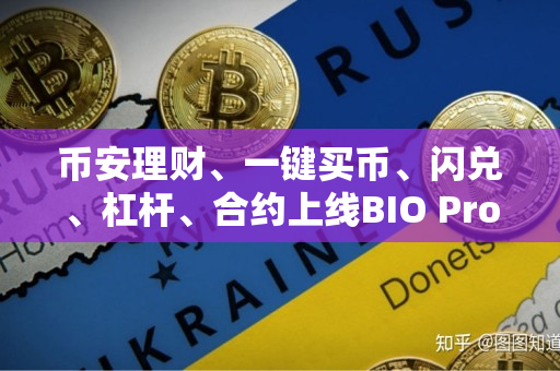 币安理财、一键买币、闪兑、杠杆、合约上线BIO Protocol（BIO）