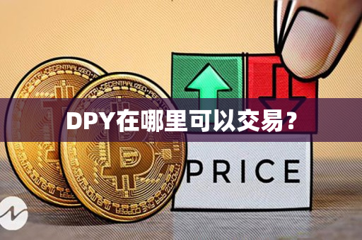DPY在哪里可以交易? DPY在哪里可以交易?