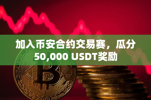 加入币安合约交易赛，瓜分50,000 USDT奖励
