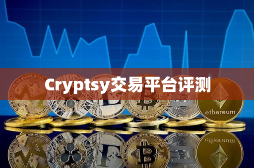 Cryptsy交易平台评测