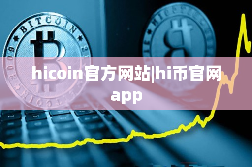 hicoin官方网站|hi币官网app