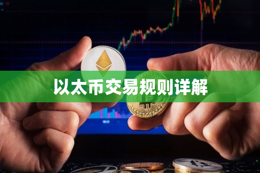 以太币交易规则详解 以太币交易规则详解