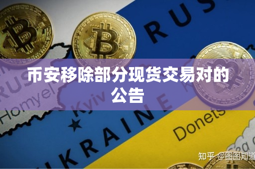 币安移除部分现货交易对的公告