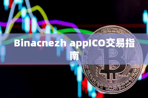 Binacnezh appICO交易指南