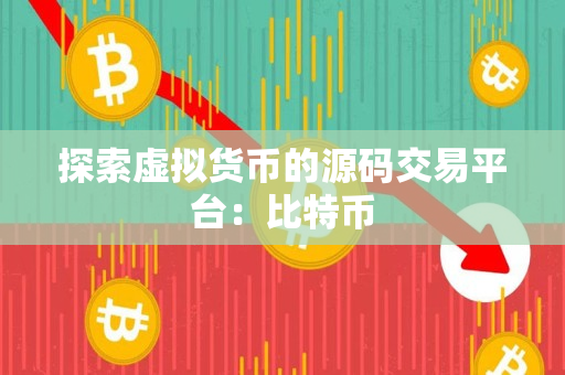 探索虚拟货币的源码交易平台:比特币 探索虚拟货币的源码交易平台:比特币