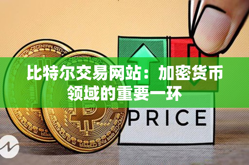 比特尔交易网站:加密货币领域的重要一环 比特尔交易网站:加密货币领域的重要一环