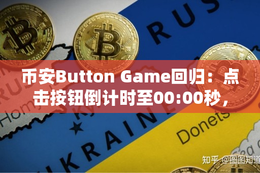 币安app官网Button Game回归：点击按钮倒计时至00:00秒，赢取10 ETH