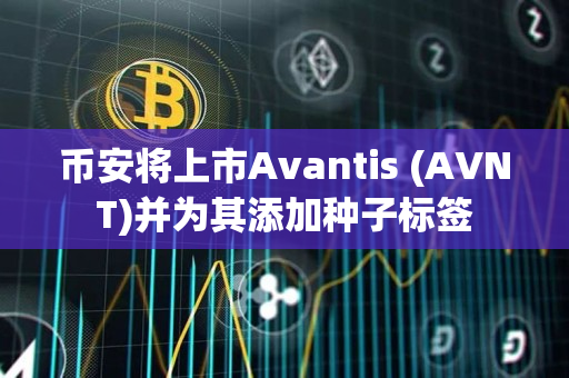 币安app官网将上市Avantis (AVNT)并为其添加种子标签