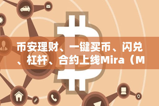 币安理财、一键买币、闪兑、杠杆、合约上线Mira（MIRA）